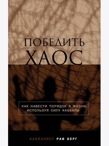 Победить хаос