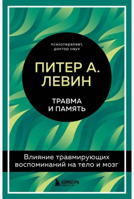 Травма и память. Влияние травмирующих воспоминаний на тело и мозг