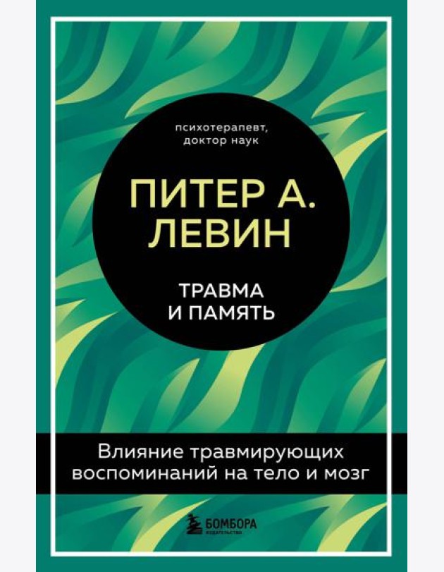 Травма и память. Влияние травмирующих воспоминаний на тело и мозг