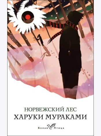Норвежский лес