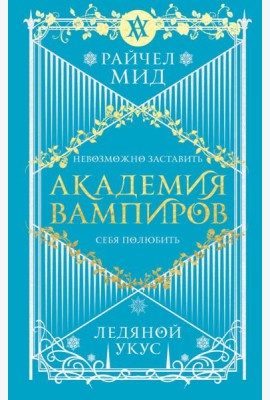 Академия вампиров. Книга 2. Ледяной укус