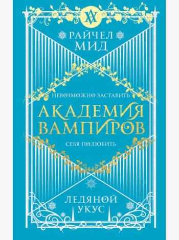 Академия вампиров. Книга 2. Ледяной укус