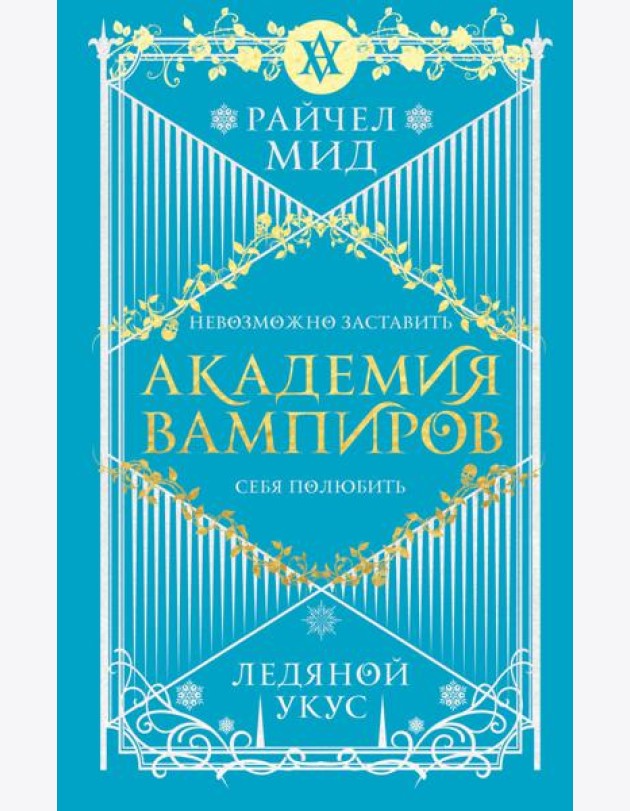 Академия вампиров. Книга 2. Ледяной укус