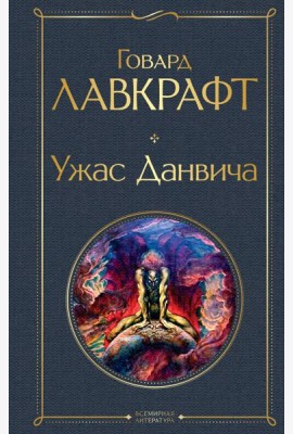 Ужас Данвича