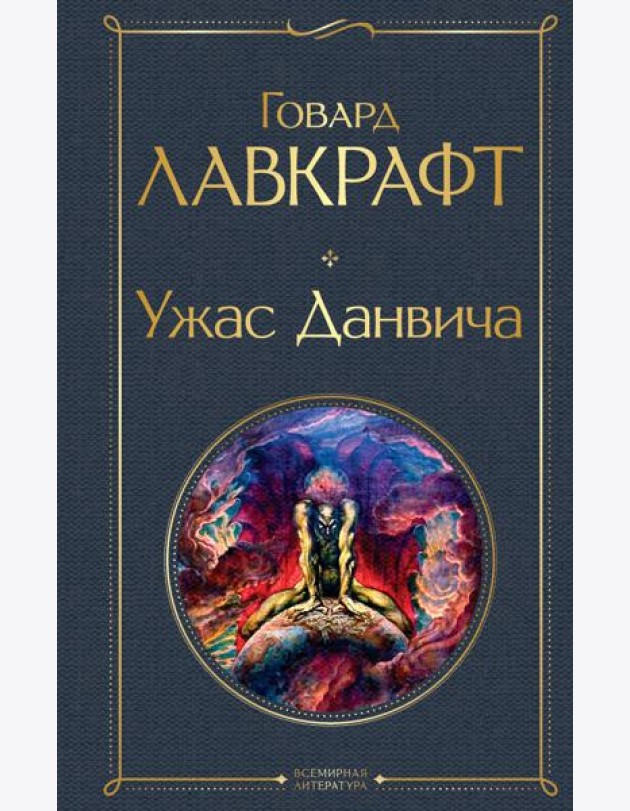 Ужас Данвича