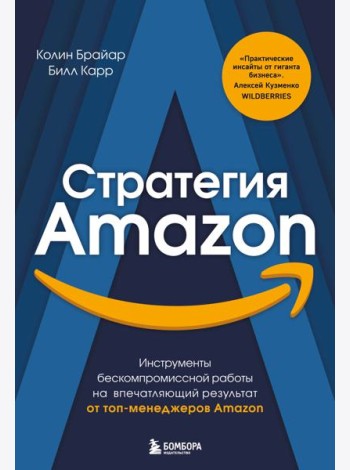 Стратегия Amazon. Инструменты бескомпромиссной работы на впечатляющий результат