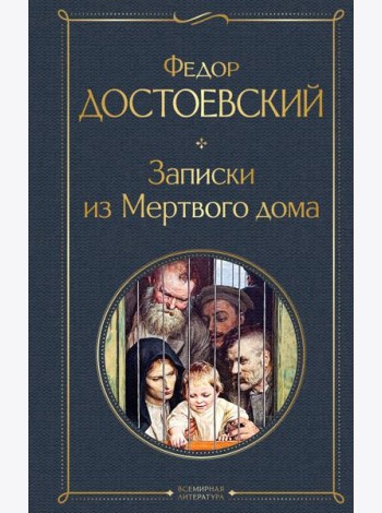 Записки из Мертвого дома