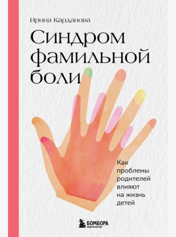 Синдром фамильной боли. Как проблемы родителей влияют на жизнь детей