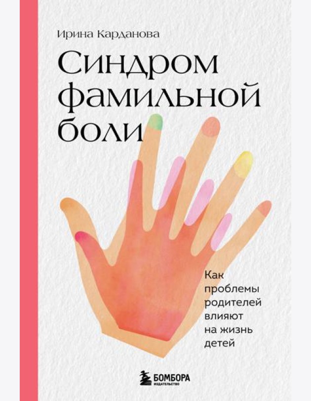Синдром фамильной боли. Как проблемы родителей влияют на жизнь детей