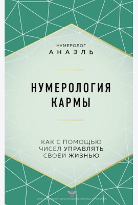 Нумерология кармы. Как с помощью чисел управлять своей жизнью