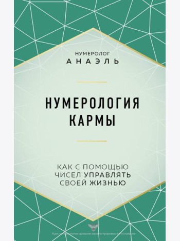 Нумерология кармы. Как с помощью чисел управлять своей жизнью