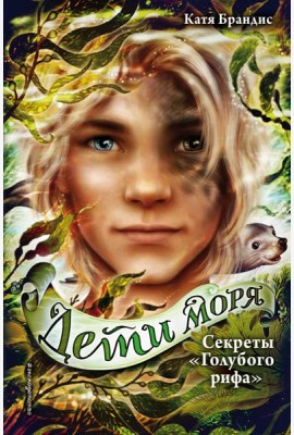Секреты «Голубого рифа» (#5)
