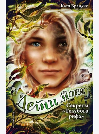 Секреты «Голубого рифа» (#5)