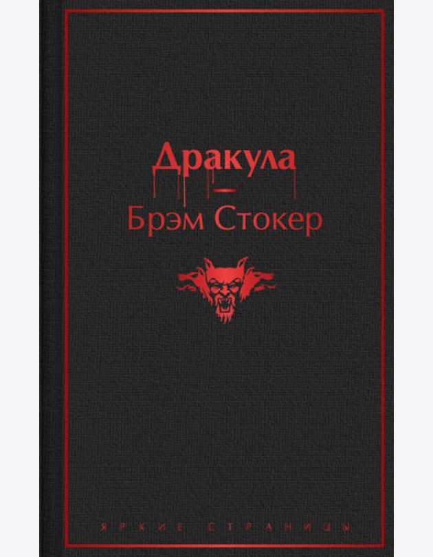 Дракула