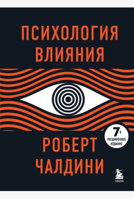 Психология влияния. 7-е расширенное издание