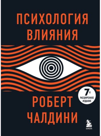 Психология влияния. 7-е расширенное издание