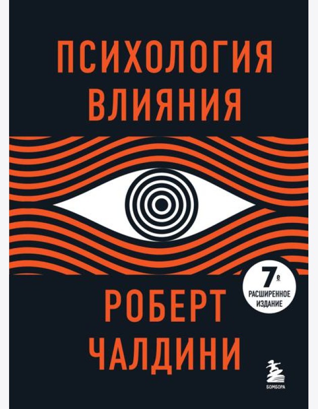 Психология влияния. 7-е расширенное издание