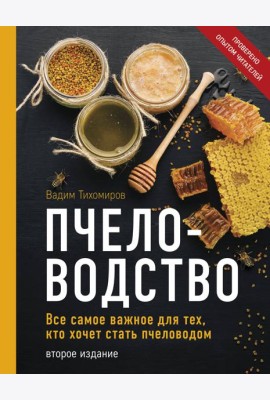 Пчеловодство. Все самое важное для тех, кто хочет стать пчеловодом (издание переработанное в нов. оф.)