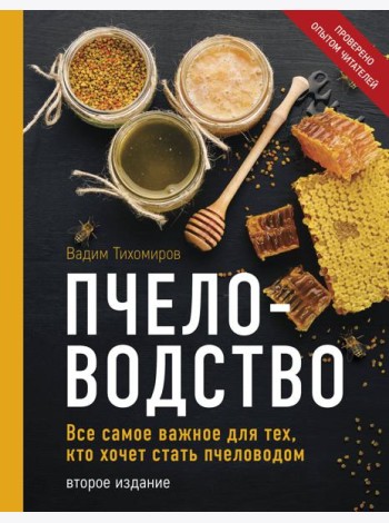 Пчеловодство. Все самое важное для тех, кто хочет стать пчеловодом (издание переработанное в нов. оф.)