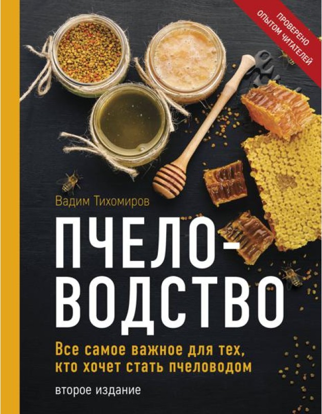 Пчеловодство. Все самое важное для тех, кто хочет стать пчеловодом (издание переработанное в нов. оф.)