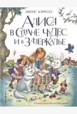 Алиса в Стране чудес и в Зазеркалье (ил. И. Петелиной)