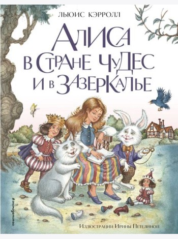 Алиса в Стране чудес и в Зазеркалье (ил. И. Петелиной)