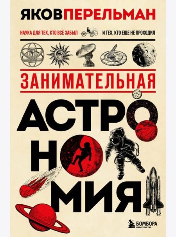 Занимательная астрономия