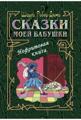 Сказки моей бабушки. Нефритовая книга