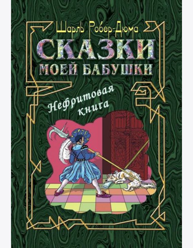 Сказки моей бабушки. Нефритовая книга