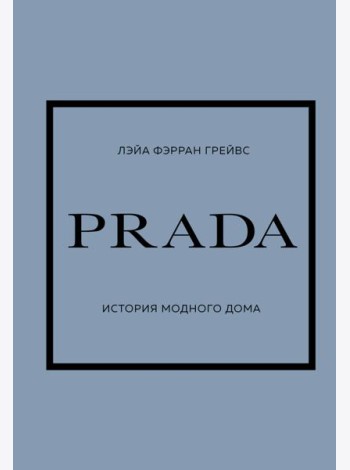 PRADA. История модного дома