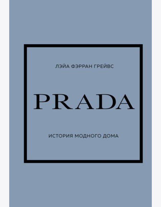 PRADA. История модного дома