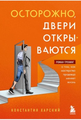 Осторожно, двери открываются. Роман-тренинг о том, как мастерство продавца меняет жизнь