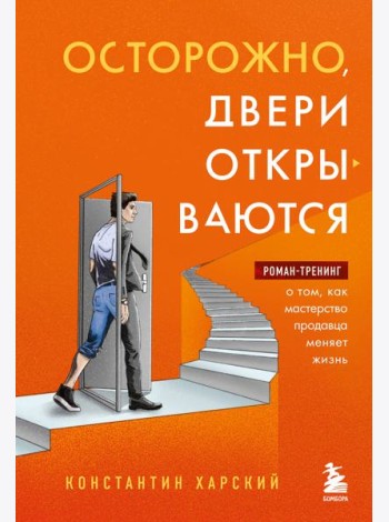 Осторожно, двери открываются. Роман-тренинг о том, как мастерство продавца меняет жизнь