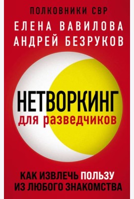 Нетворкинг для разведчиков. Как извлечь пользу из любого знакомства