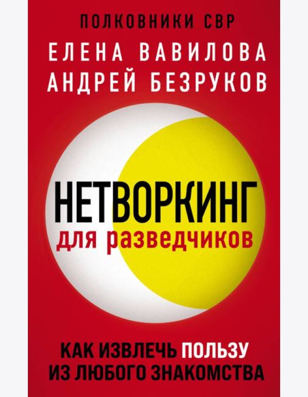 Нетворкинг для разведчиков. Как извлечь пользу из любого знакомства