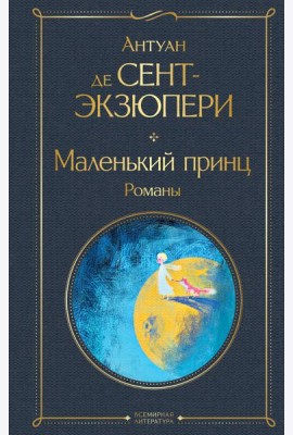 Маленький принц. Романы: иллюстрации автора