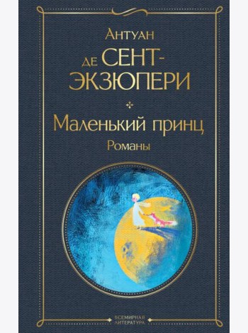 Маленький принц. Романы: иллюстрации автора