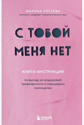 С тобой меня нет. Книга-инструкция по выходу из нездоровой привязанности и повышению самооценки
