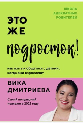 Это же подросток! Как жить и общаться с детьми, когда они взрослеют