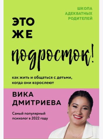 Это же подросток! Как жить и общаться с детьми, когда они взрослеют
