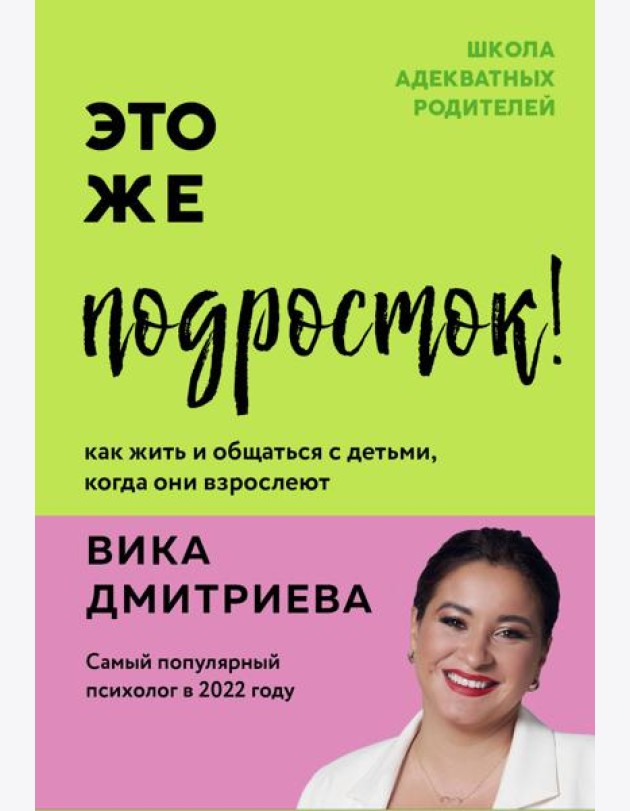 Это же подросток! Как жить и общаться с детьми, когда они взрослеют