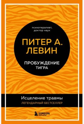 Пробуждение тигра. Исцеление травмы. Легендарный бестселлер