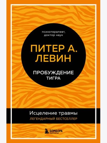 Пробуждение тигра. Исцеление травмы. Легендарный бестселлер