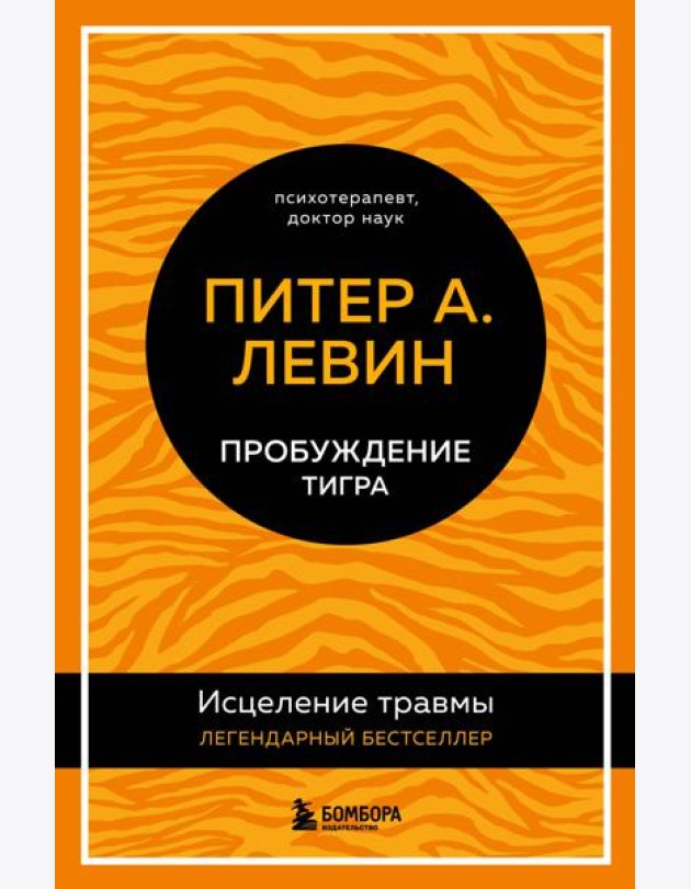 Пробуждение тигра. Исцеление травмы. Легендарный бестселлер