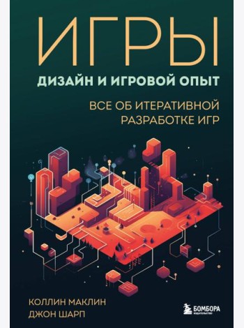 Игры: дизайн и игровой опыт. Все об итеративной разработке игр