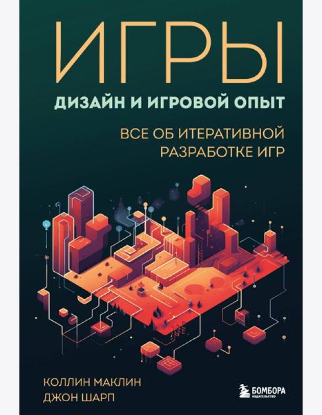 Игры: дизайн и игровой опыт. Все об итеративной разработке игр