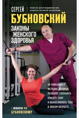 Законы женского здоровья. 68 уникальных методик, которые позволят сохранить красоту, силу и выносливость тела в любом возрасте