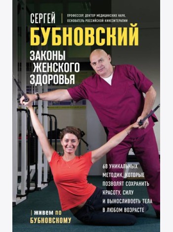 Законы женского здоровья. 68 уникальных методик, которые позволят сохранить красоту, силу и выносливость тела в любом возрасте