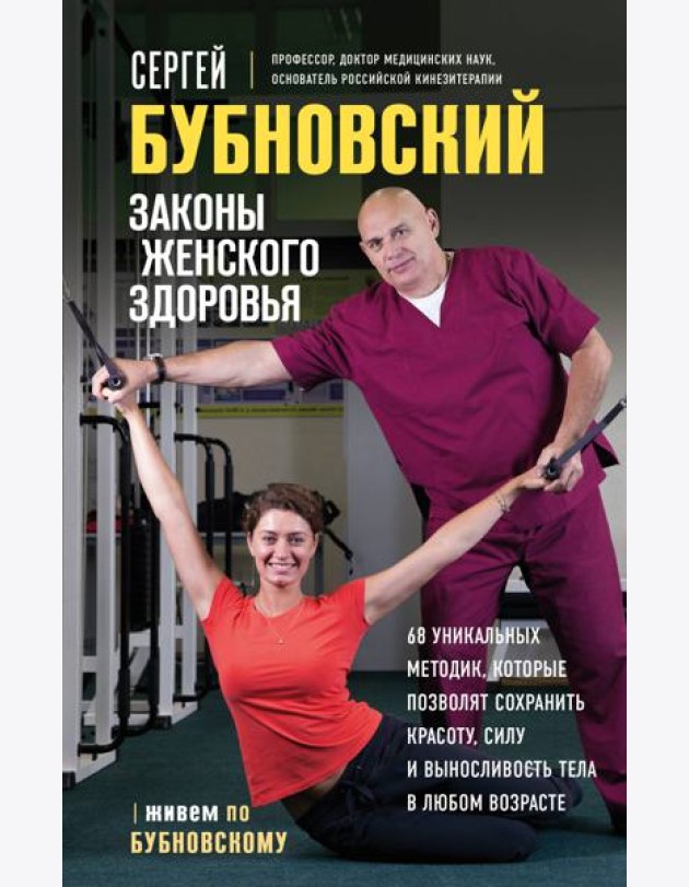 Законы женского здоровья. 68 уникальных методик, которые позволят сохранить красоту, силу и выносливость тела в любом возрасте