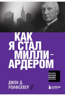 Как я стал миллиардером